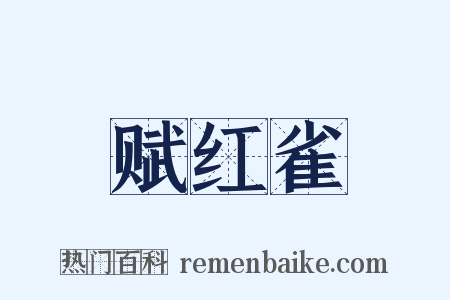 赋红雀是什么意思的图片